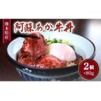 阿蘇あか牛丼 2個