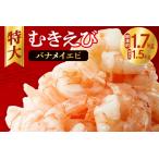 ふるさと納税 むきえび 大型 背ワタなし 冷凍 特大 5Lサイズ 1.5kg 750g×2袋 1500g エビ Lサイズ １キロ以上 簡単 時短 下処理不要 使いや.. 北海道札幌市