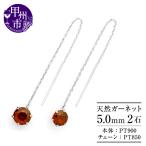 ピアス 天然 ガーネット 5.0mm ロングチェーン