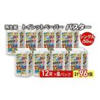 ふるさと納税 トイレットペーパー バスター 12R シングル 50m ×8パック 96個 日用品 消耗品 114mm 柔らかい 無香料 芯 大容量 トイレット .. 秋田県能代市