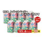 ふるさと納税 トイレットペーパー ディジーアロマ 12R シングル 50ｍ ×8パック 96個 日用品 消耗品 114mm 柔らかい 香り 微香 芯 大容量 ト.. 秋田県能代市