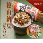 わら納豆 大豆100% パック 詰合せ 桧山納豆