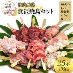 焼き鳥セット 比内地鶏 5種