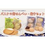 ふるさと納税 お菓子のセキト バスケの街せんべい 8枚入り×2箱・バスケの街手づくり最中 3個入り×2箱 計4箱【能代科学技術高校承認BOX.. 秋田県能代市