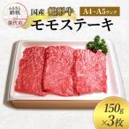 鶴形牛 牛肉 モモステーキ A4 A5ランク