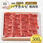 鶴形牛 バラカルビ 焼肉用 500g