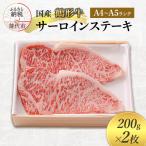 鶴形牛 牛肉 サーロインステーキ A4 A5ランク