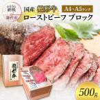 ローストビーフ 鶴形牛 ブロック A4 A5ランク