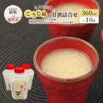甘酒 詰合せ 無添加 ノンアルコール こうじ屋の甘酒