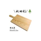 カッティングボード 秋田杉 木製 キッチン