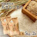 玄米 特別栽培米 あきたこまち