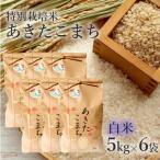 特別栽培米 あきたこまち 白米