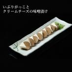 いぶりがっこ クリームチーズ味噌漬け 粋-iki-