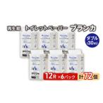 ショッピングふるさと納税 トイレットペーパー ふるさと納税 トイレットペーパー ブランカ 12R ダブル （30ｍ×2枚）×6パック 72個 日用品 消耗品 114mm 柔らかい 無香料 芯 大容量 .. 秋田県能代市