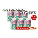 ふるさと納税 トイレットペーパー ディジーアロマ 12R シングル 50ｍ ×6パック 72個 日用品 消耗品 114mm 柔らかい 香り 微香 芯 大容量 ト.. 秋田県能代市