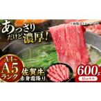 ふるさと納税 佐賀牛 すきやき用 600g すきやき すき焼き[FDB064] 佐賀県吉野ヶ里町