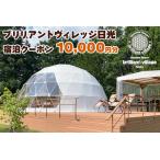 ふるさと納税 ブリリアントヴィレッジ日光 宿泊クーポン (1万円分)|グランピング 日光市 観光 旅行 旅行券 宿泊 宿泊券 チケット ホテル キャン.. 栃木県日光市