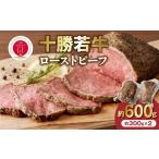 ふるさと納税 十勝若牛 ローストビーフ 300g 前後 × 2 計 600g 前後 【 ヘルシー 低カロリー 牛肉 肉 ブランド牛 国産 赤身肉 惣菜 おつま.. 北海道清水町