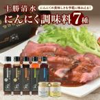十勝 清水 にんにく 調味料 7種 セット