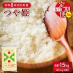 定期便 令和8年産 特別栽培米 つや姫 15kg
