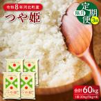隔月定期便 令和8年産 特別栽培米 つや姫 60kg