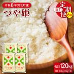 令和8年産 2026年11月中旬開始 つや姫 120kg