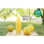 樹齢40年 愛南ゴールドジュース 720ml
