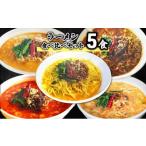 ラーメン食べ比べセット5食 担々麺 麺 麺類