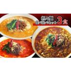 担々麺食べ比べセット3食+激辛ラー油