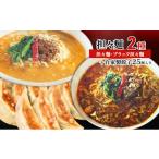 担々麺2種 担々麺 ブラック担々麺 +自家製餃子25個入り