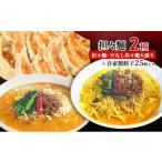 担々麺 汁なし担々麺大盛り +自家製餃子25個入り