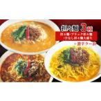 担々麺3種 担々麺 ブラック担々麺 汁なし担々麺大盛り