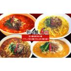 担々麺4種 担々麺 激辛担々麺 ブラック担々麺