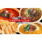担々麺3種 担々麺 激辛担々麺 ブラック担々麺