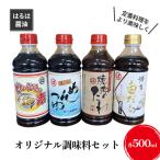 調味料 セット まるはオリジナル調味料 500ml×4本