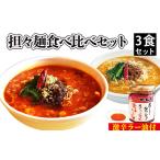 担々麺食べ比べセット3食+激辛ラー油