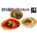 担々麺食べ比べセット3食