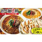 担々麺2種 担々麺 ブラック担々麺 +自家製餃子25個入り