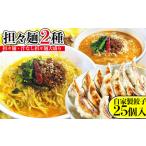 担々麺 汁なし担々麺大盛り +自家製餃子25個入り