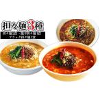 担々麺3種 担々麺2食 激辛担々麺1食 ブラック担々麺2食