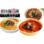 担々麺3種 担々麺3食 激辛担々麺1食 ブラック担々麺1食