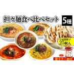 担々麺食べ比べセット5種+自家製餃子25個入り+激辛ラー油1個