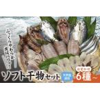 新鮮ソフト干物セット おまかせ6種以上