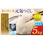 令和8年産 金のめし丸 元気つくし 精米 5kg