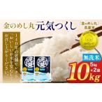 令和8年産 金のめし丸 元気つくし 精米 10kg