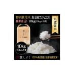 令和8年産 県認証特別栽培魚沼産コシヒカリ 10kg×1袋