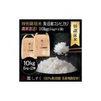 令和8年産 県認証特別栽培魚沼産コシヒカリ 5kg×2袋