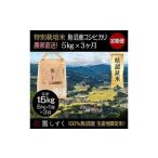 “特別栽培米” 魚沼産コシヒカリ 5kg×3袋全3回