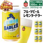 ベアレンビール レモンラードラー 350ml缶×6本