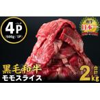 ショッピング牛肉 ふるさと納税 鹿児島県産黒毛和牛赤身モモスライス (計2kg・500g×4P) b8-024-2406 黒毛和牛 国産 肉 牛肉 赤身 モモ肉 小分け すき焼き.. 鹿児島県志布志市